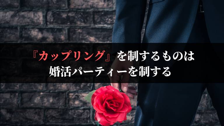婚活パーティーでカップリングしないと嘆く男はまずこれを見て欲しい 婚活パーティーレポ ブログ