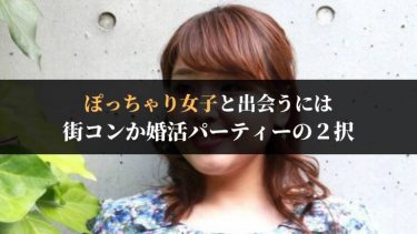アニメコンで惨敗したオタク男子の次の手は婚活パーティー 婚活パーティーレポ ブログ