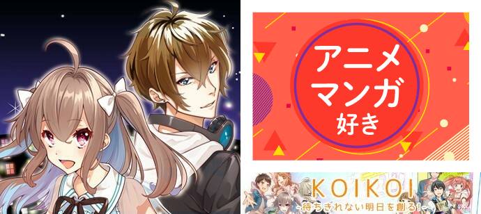 アニメコンで惨敗したオタク男子の次の手は婚活パーティー 婚活パーティーレポ ブログ