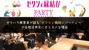 徹底解説 これを見れば婚活パーティーのすべてが分かります 婚活パーティーレポ ブログ