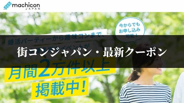 街コンジャパンの最新クーポンはこの 公式line で配布中 21年7月 婚活パーティーレポ ブログ