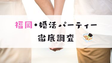 福岡（博多・天神）｜口コミ評判！婚活パーティー人気ランキングTOP3